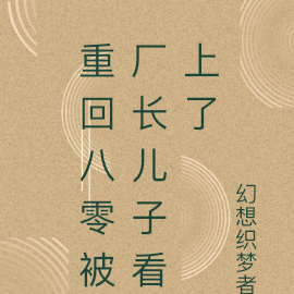 重回八零被厂长儿子追求