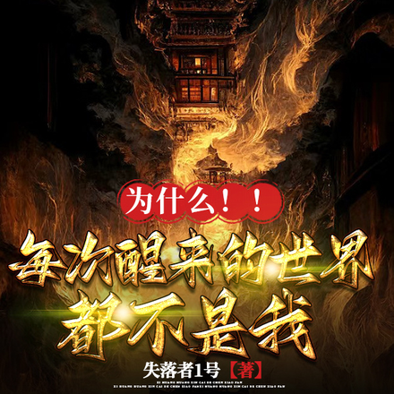 为什么!每次醒来的世界都不是我
