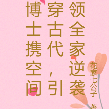 博士携空间穿古代,引领全家逆袭