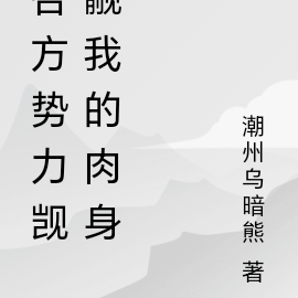 各方势力觊觎我的肉身