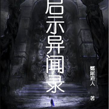 启示异闻录