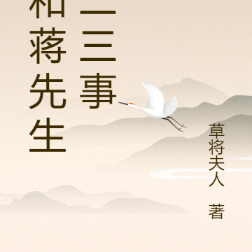 她和蒋先生的二三事