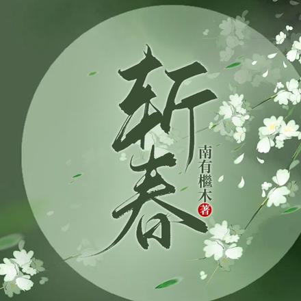 斩春