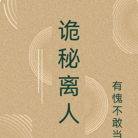 诡秘离人