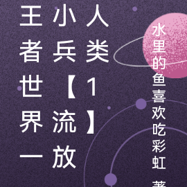王者世界一小兵【流放人类1】