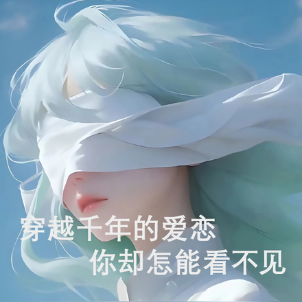 穿越千年的爱恋，你却怎能看不见