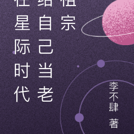在星际时代给自己当老祖宗