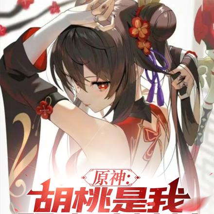 原神:胡桃是我双胞胎妹妹