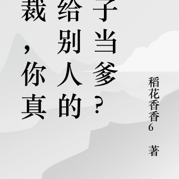 总裁,你真要给别人的孩子当爹?