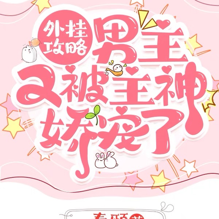 外挂攻略：男主又被主神娇宠了！