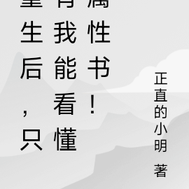 重生后，只有我能看懂属性书！