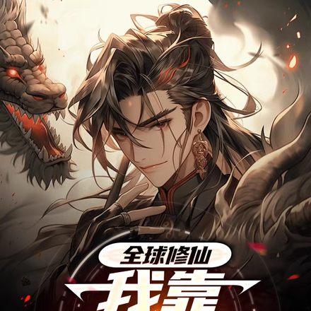 全球修仙,我靠深蓝加点