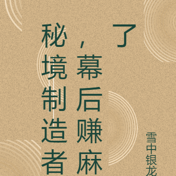秘境制造者，幕后赚麻了