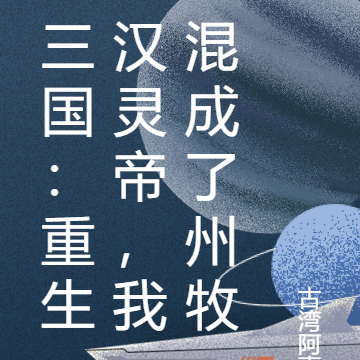 三国：重生汉灵帝，我混成了州牧
