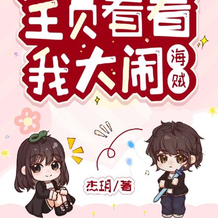 全员看着我大闹海贼
