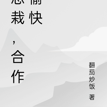 总栽，合作愉快
