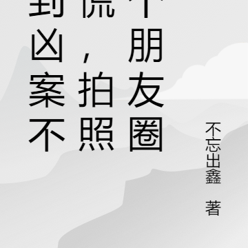 遇到凶案不要慌，拍照发个朋友圈