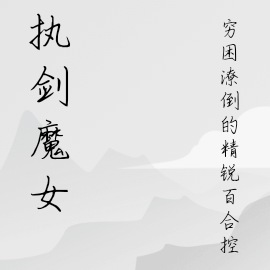 执剑魔女