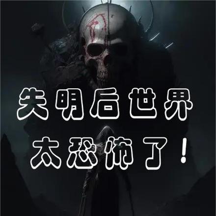 失明后世界太恐怖了