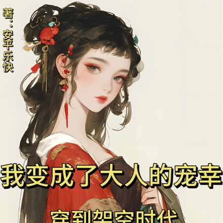 我变成了大人的宠幸