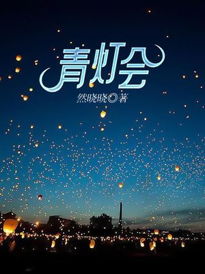 青灯会