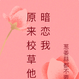 原来校草他暗恋我