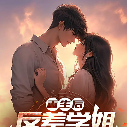重生后,反差学姐爱上戳戳乐