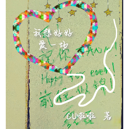 我想好好爱一场