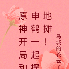 原神开局和申鹤一起摆地摊!