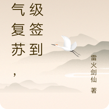 灵气复苏，神级签到