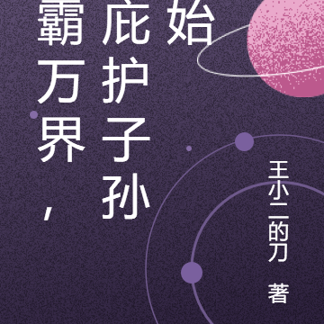 称霸万界,从庇护子孙开始