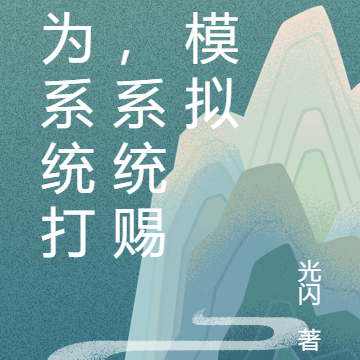 我为系统打工,系统赐我模拟