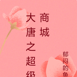 大唐之超级商城