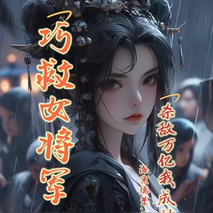 巧救女将军,杀敌万亿我成神了!