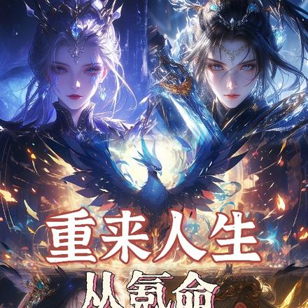 重来人生,从氪命开始崛起