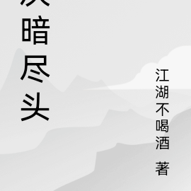 灰暗尽头