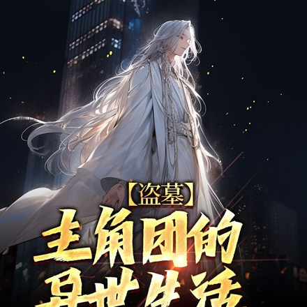 盗墓,主角团的异世生活