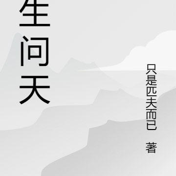 此生问天