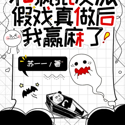 和疯批反派假戏真做后,我赢麻了