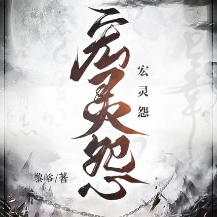 宏灵怨