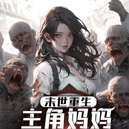 末世重生:主角妈妈强行喂软饭