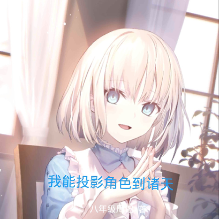 我能投影角色到诸天