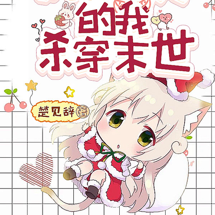 风暴降临,拥有物资的我杀穿末世