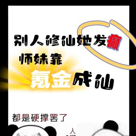 别人修仙她发癫,小师妹氪金成仙