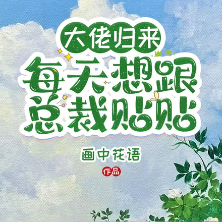 大佬归来，每天想跟总裁贴贴