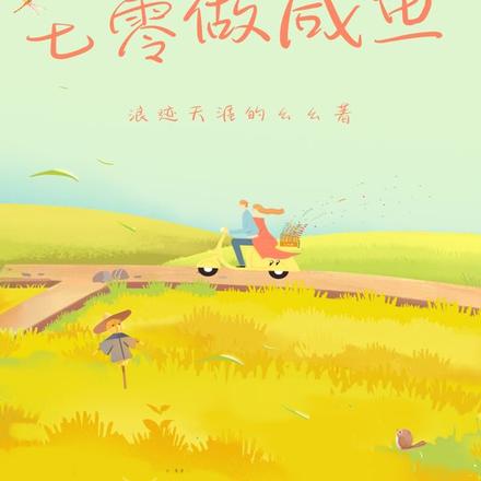 孤女穿到七零做咸鱼