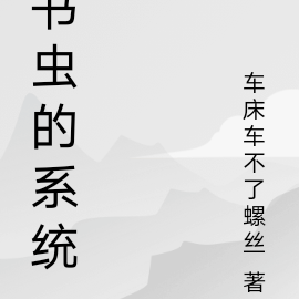 书虫的系统