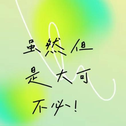 暗戳戳秀？虽然但是大可不必！