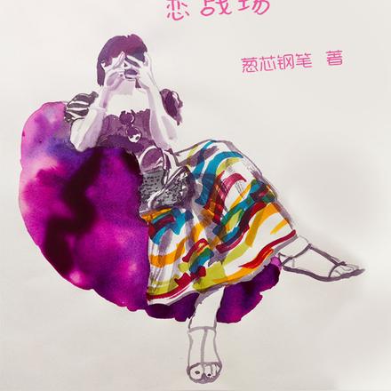 三十而丽：离异女王的婚恋战场