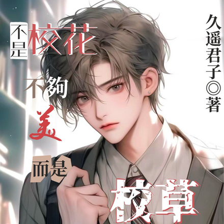 校花不够美?而是校草更有性价比